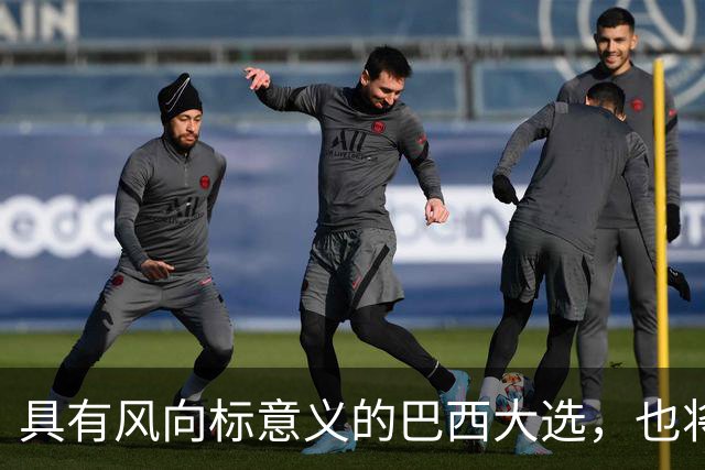 具有风向标意义的巴西大选，也将是金砖格局和中巴关系的风向标