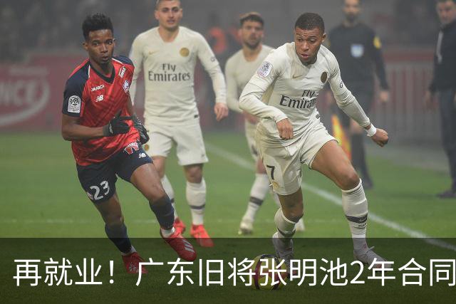 再就业！广东旧将张明池2年合同加盟贵州猛龙，体型臃肿发福明显