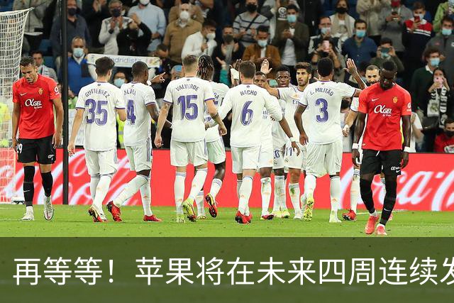 再等等！苹果将在未来四周连续发布八款新品