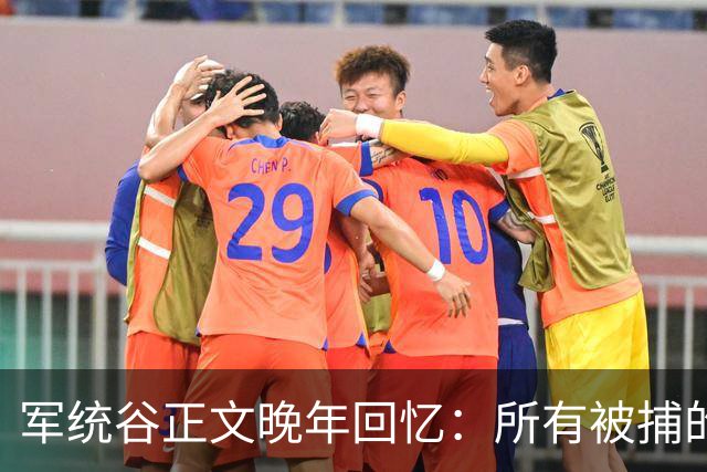 军统谷正文晚年回忆：所有被捕的人中，只有张志忠算得上硬汉