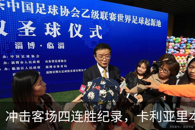 冲击客场四连胜纪录，卡利亚里本轮客战蒙扎