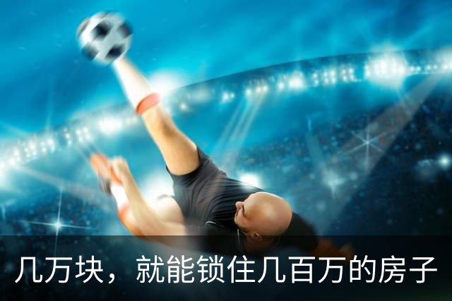 几万块，就能锁住几百万的房子