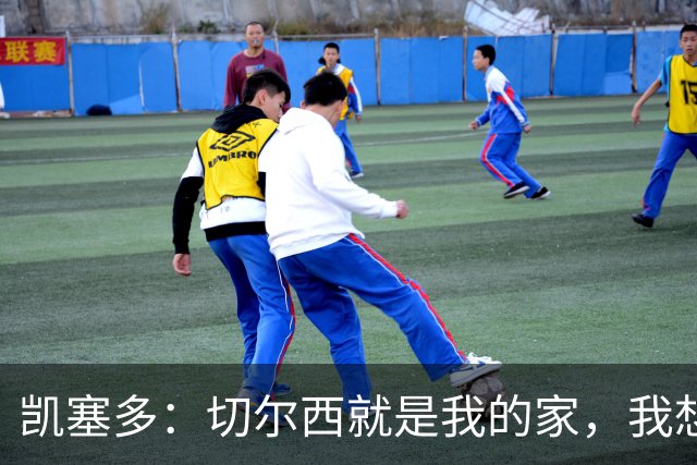 凯塞多：切尔西就是我的家，我想一直给大家带来快乐