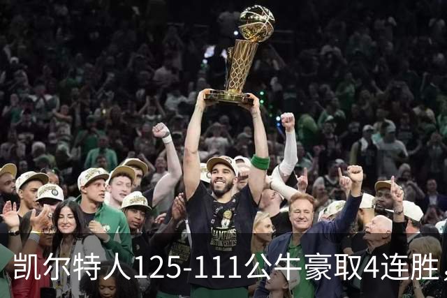 凯尔特人125-111公牛豪取4连胜，普里查德30分，塔图姆26+7+7