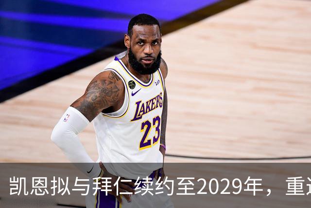 凯恩拟与拜仁续约至2029年，重返英超追赶进球纪录恐梦碎