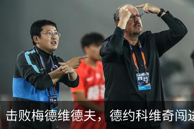 击败梅德维德夫，德约科维奇闯进中网男单决赛