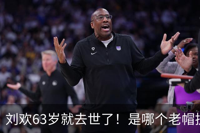刘欢63岁就去世了！是哪个老帽提的延迟退休，祝你拿不到退休金…