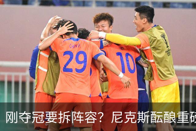 刚夺冠要拆阵容？尼克斯酝酿重磅交易！唐斯换申京，谁更赚？