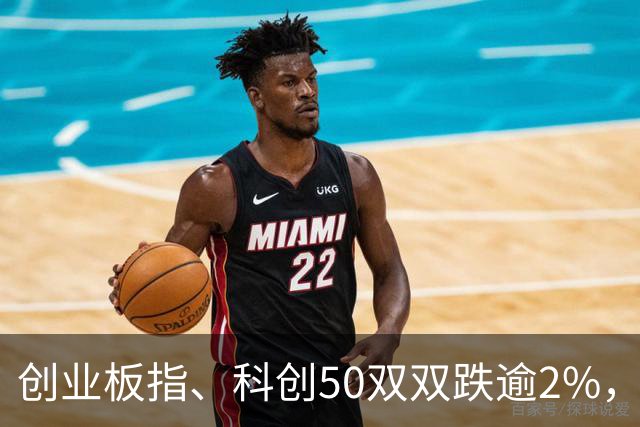 创业板指、科创50双双跌逾2%，长鑫科技开盘跳水，反抽即将来临