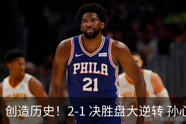 创造历史！2-1 决胜盘大逆转 孙心然淘汰7号种子逆转 晋级广州赛8强
