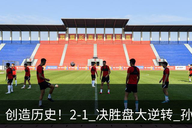 创造历史！2-1 决胜盘大逆转 孙心然淘汰7号种子逆转 晋级广州赛8强