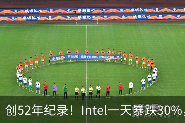 创52年纪录！Intel一天暴跌30%，带崩全球半导体，到底发生了什么？