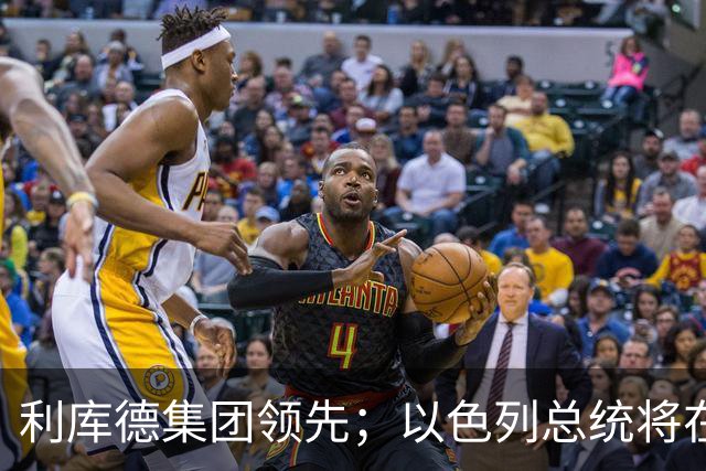 利库德集团领先；以色列总统将在下月初授权组阁