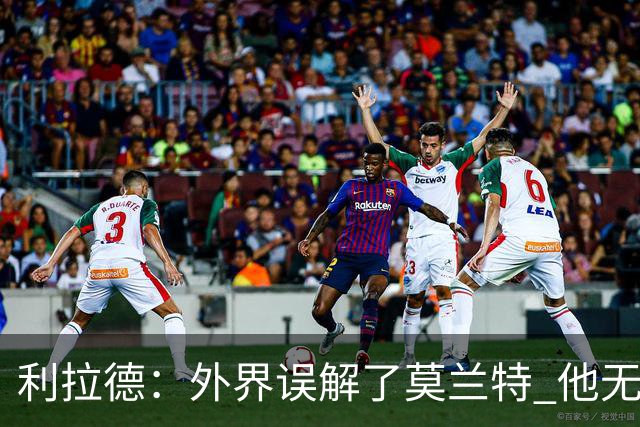 利拉德：外界误解了莫兰特 他无私也懂球&和他搭档我压力小了很多