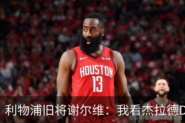 利物浦旧将谢尔维：我看杰拉德DVD长大，曾与他做邻居