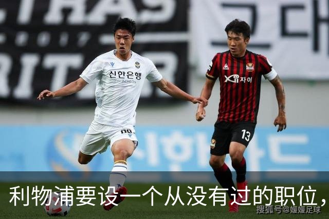 利物浦要设一个从没有过的职位，招募大权不再一人独揽