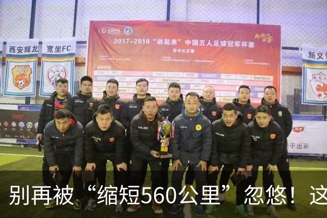 别再被“缩短560公里”忽悠！这个数据，只适用于西江上游！
