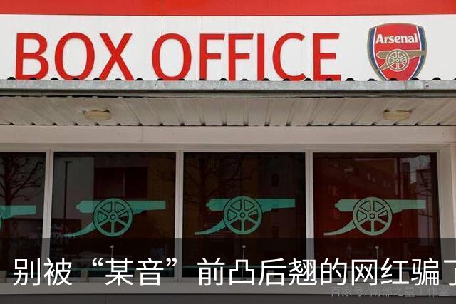 别被“某音”前凸后翘的网红骗了