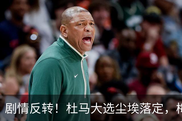 剧情反转！杜马大选尘埃落定，梅德韦杰夫意外出局，头名出人意料