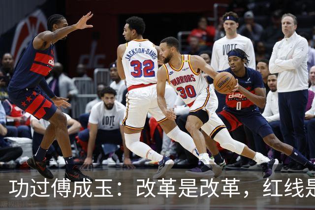 功过傅成玉：改革是改革，红线是红线