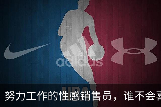 努力工作的性感销售员，谁不会喜欢呢？