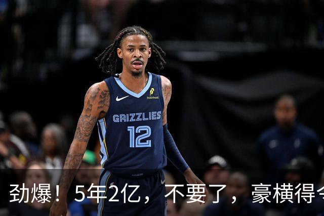 劲爆！5年2亿，不要了，豪横得令人咋舌…