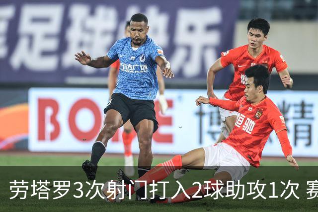 劳塔罗3次射门打入2球助攻1次 赛后获全场最高分