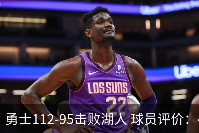 勇士112-95击败湖人 球员评价：4人优秀，4人及格，4人低迷