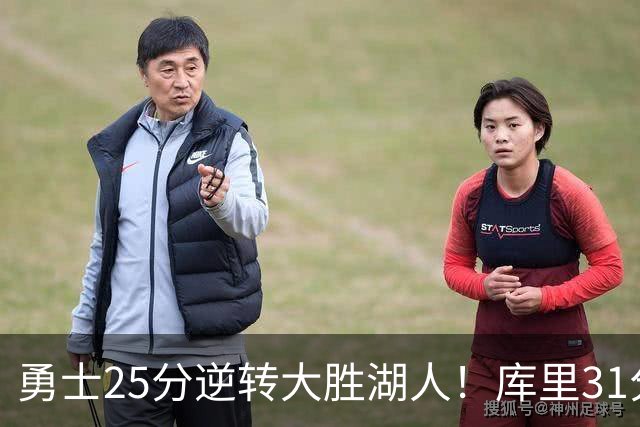 勇士25分逆转大胜湖人！库里31分迎里程碑，东契奇被晃倒空砍37分