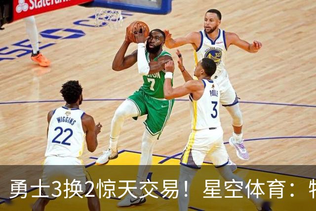 勇士3换2惊天交易！星空体育：特纳+库兹马加盟，库里终获梦寐中锋