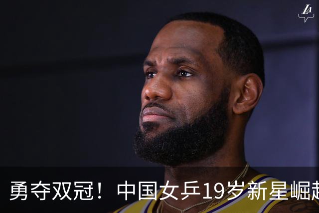 勇夺双冠！中国女乒19岁新星崛起：连赢日乒选手，看齐孙颖莎？