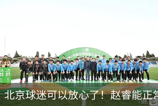 北京球迷可以放心了！赵睿能正常投篮训练，赛后走得老快了！