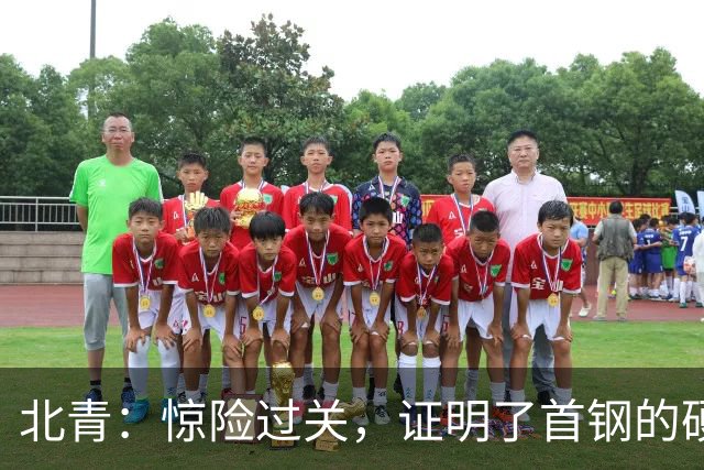 北青：惊险过关，证明了首钢的硬实力和阵容的深度与厚度之强