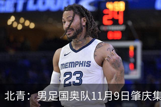 北青：男足国奥队11月9日肇庆集结，安东尼奥为帅位主要候选