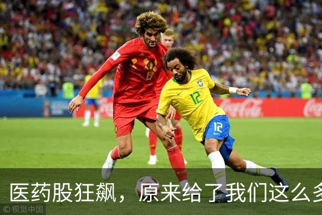 医药股狂飙，原来给了我们这么多见底信号