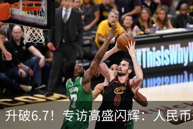 升破6.7！专访高盛闪辉：人民币升值得“慢慢来”，中国出口强≠倾销