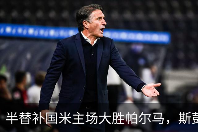 半替补国米主场大胜帕尔马，斯彭斯到底是个什么交通工具？