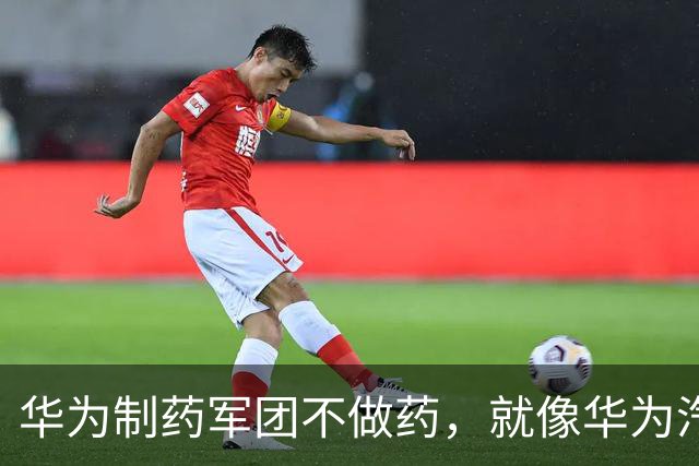 华为制药军团不做药，就像华为汽车军团不造车