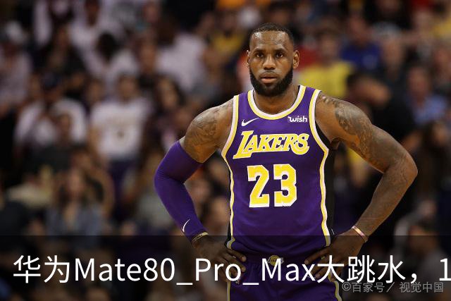 华为Mate80 Pro Max大跳水，16GB+512GB突降1500元！麒麟9030 Pro+双层OLED