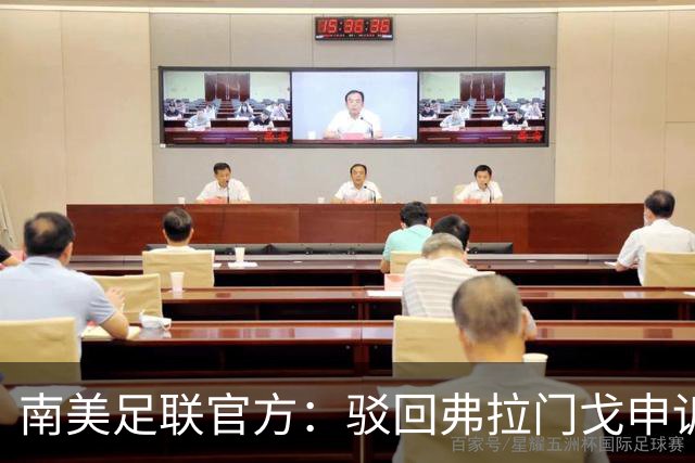 南美足联官方：驳回弗拉门戈申诉，大学生队决赛资格暂不受影响