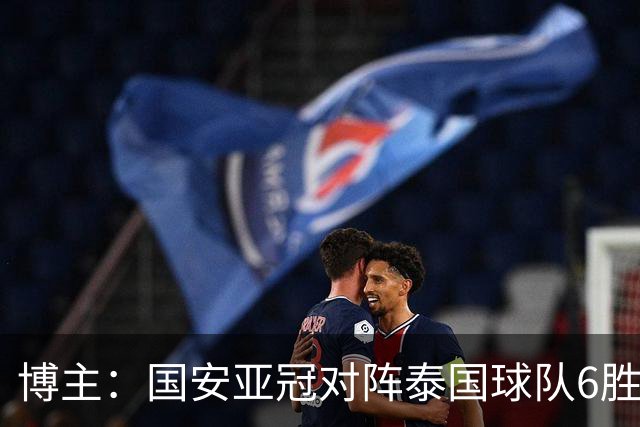 博主：国安亚冠对阵泰国球队6胜1平1负，曾双杀武里南联