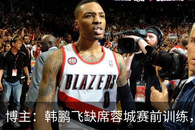 博主：韩鹏飞缺席蓉城赛前训练，3小将参加