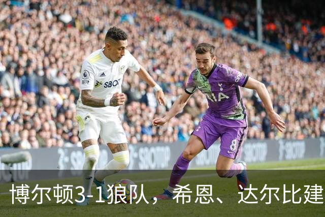 博尔顿3-1狼队，希恩、达尔比建功