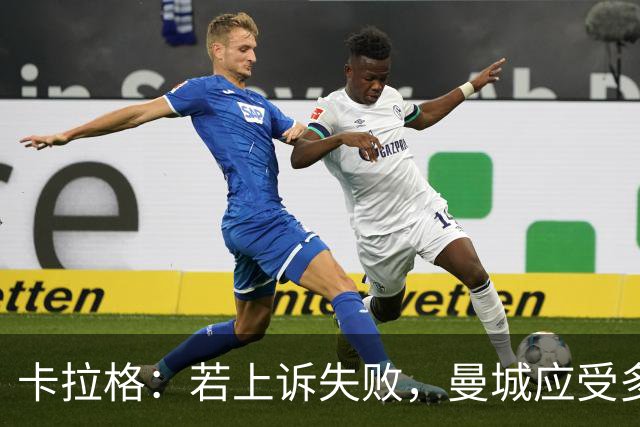 卡拉格：若上诉失败，曼城应受多年处罚