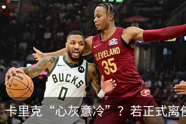 卡里克“心灰意冷”？若正式离任，这两人是老特拉福德的候选之人