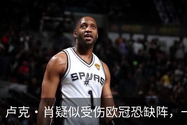 卢克·肖疑似受伤欧冠恐缺阵，一瘸一拐离开梦剧场！卡里克面临曼联边卫荒