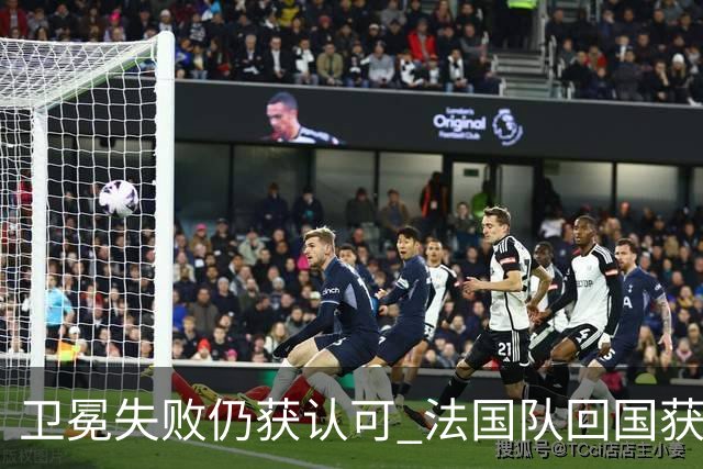 卫冕失败仍获认可 法国队回国获球迷热烈欢迎