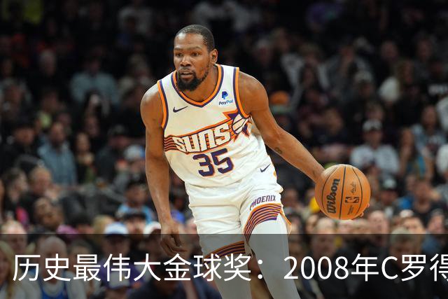 历史最伟大金球奖：2008年C罗得票率过半数 断层领跑