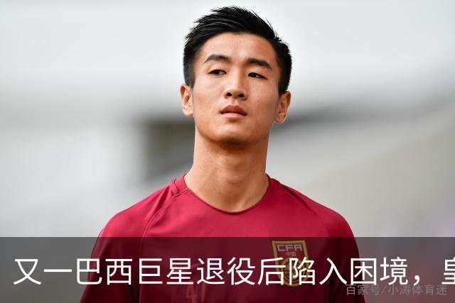 又一巴西巨星退役后陷入困境，皇马传奇卡洛斯：1.6亿财富缩水99%