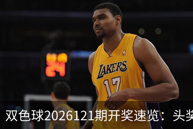 双色球2026121期开奖速览：头奖开出6注811万，奖池10.57亿